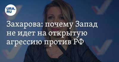 Мария Захарова - Владимир Соловьев - Захарова: почему Запад не идет на открытую агрессию против РФ - ura.news