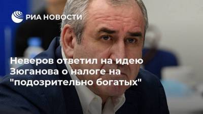 Владимир Путин - Сергей Неверов - Геннадий Зюганов - Неверов ответил на идею Зюганова о налоге на "подозрительно богатых" - smartmoney.one