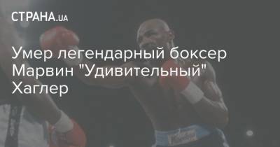 Умер легендарный боксер Марвин "Удивительный" Хаглер - strana.ua - США