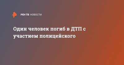 Один человек погиб в ДТП с участием полицейского - ren.tv - Крым - Симферополь - Севастополь - Красноперекопск