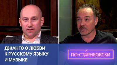 Николай Стариков - Джанго о любви к русскому языку и музыке. Николай Стариков. - riafan.ru