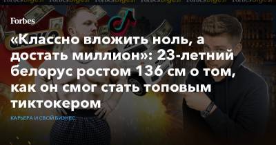 Антон Зайцев - «Классно вложить ноль, а достать миллион»: 23-летний белорус ростом 136 см о том, как он смог стать топовым тиктокером - forbes.ru