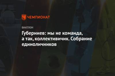 Дмитрий Губерниев - Губерниев: мы не команда, а так, коллективчик. Собрание единоличников - championat.com
