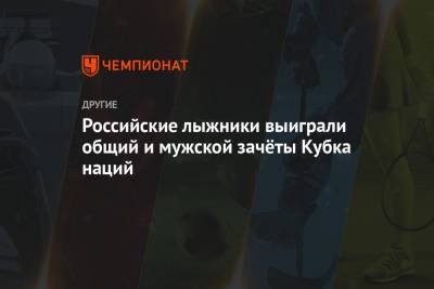 Александр Большунов - Российские лыжники выиграли общий и мужской зачёты Кубка наций - championat.com - Норвегия - Швейцария - Швеция