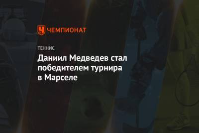 Даниил Медведев - Даниил Медведев стал победителем турнира в Марселе - championat.com
