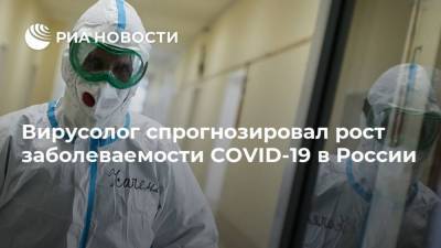 Алексей Аграновский - Вирусолог спрогнозировал рост заболеваемости COVID-19 в России - ria.ru - Москва - Россия