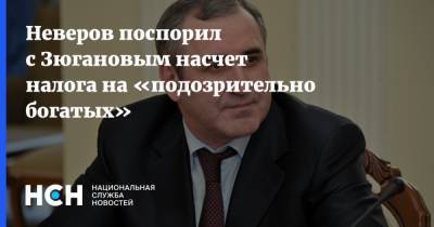 Сергей Неверов - Геннадий Зюганов - Неверов поспорил с Зюгановым насчет налога на «подозрительно богатых» - nsn.fm - Россия