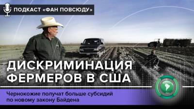 Подкаст «ФАН повсюду»: расовая дискриминация белых фермеров в США - riafan.ru