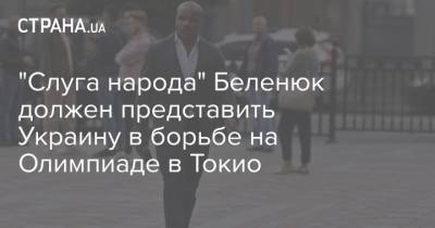 Жан Беленюк - "Слуга народа" Беленюк должен представить Украину в борьбе на Олимпиаде в Токио - strana.ua - Токио - Париж