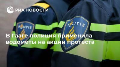 В Гааге полиция применила водометы на акции протеста - ria.ru - Москва - Голландия - Амстердам - Гаага