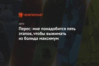 Александер Албон - Серхио Перес - Перес: мне понадобится пять этапов, чтобы выжимать из болида максимум - championat.com