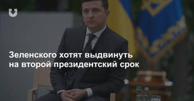 Владимир Зеленский - Петр Порошенко - Давид Арахамия - Зеленского хотят выдвинуть на второй президентский срок - news.tut.by - Украина - Киев
