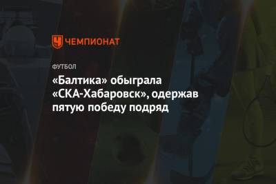 «Балтика» обыграла «СКА-Хабаровск», одержав пятую победу подряд - championat.com - Калининград - Хабаровск