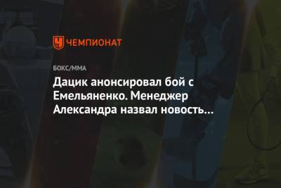 Александр Емельяненко - Вячеслав Дацик - Дацик анонсировал бой с Емельяненко. Менеджер Александра назвал новость фейком - championat.com