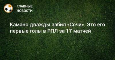Франсуа Камано - Камано дважды забил «Сочи». Это его первые голы в РПЛ за 17 матчей - bombardir.ru - Сочи