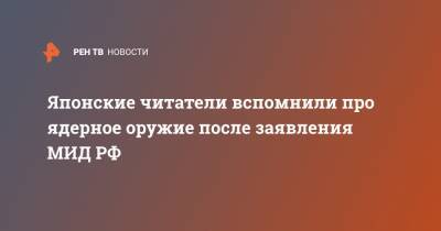 Мария Захарова - Марья Захарова - Японские читатели вспомнили про ядерное оружие после заявления МИД РФ - ren.tv - США - Япония - Ракеты