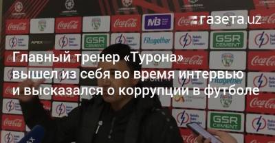 Главный тренер «Турона» вышел из себя и высказался о коррупции в футболе - gazeta.uz - Узбекистан