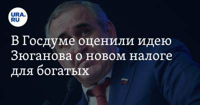 Сергей Неверов - Геннадий Зюганов - В Госдуме оценили идею Зюганова о новом налоге для богатых - ura.news