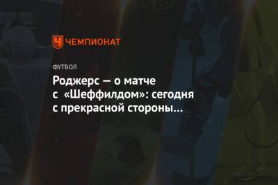 Брендан Роджерс - Роджерс — о матче с «Шеффилдом»: сегодня с прекрасной стороны показали себя резервисты - championat.com