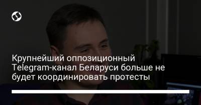 Александр Лукашенко - Степан Путило - Крупнейший оппозиционный Telegram-канал Беларуси больше не будет координировать протесты - liga.net
