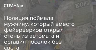 Полиция поймала мужчину, который вместо фейерверков открыл огонь из автомата и оставил поселок без света - strana.ua - Винницкая обл.