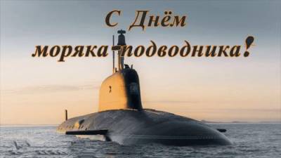 День моряка-подводника - argumenti.ru