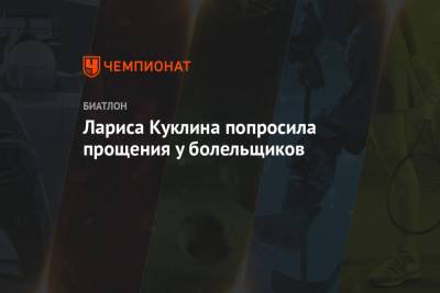 Лариса Куклина - Матвей Елисеев - Лариса Куклина попросила прощения у болельщиков - championat.com - Швеция