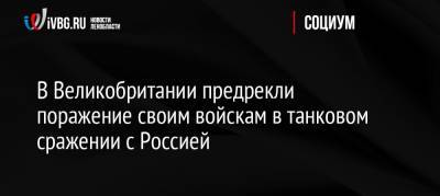 В Великобритании предрекли поражение своим войскам в танковом сражении с Россией - ivbg.ru - Россия - Англия - Европа - Великобритания