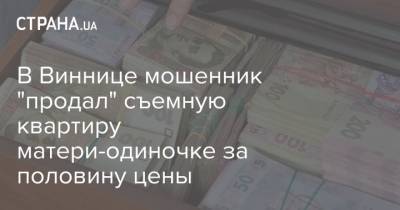 В Виннице мошенник "продал" съемную квартиру матери-одиночке за половину цены - strana.ua