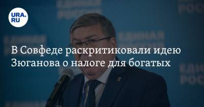 Геннадий Зюганов - Валерий Рязанский - В Совфеде раскритиковали идею Зюганова о налоге для богатых - ura.news