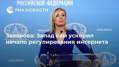 Мария Захарова - Захарова: Запад сам ускорил начало регулирования интернета - ria.ru - Петропавловск-Камчатский