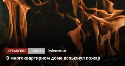 В многоквартирном доме вспыхнул пожар - kubnews.ru - Краснодарский край - Краснодар