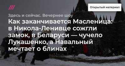 Как заканчивается Масленица: в Никола-Ленивце сожгли замок, в Беларуси — чучело Лукашенко, а Навальный мечтает о блинах - tvrain.ru - Иркутская обл. - Самара - Калужская обл.