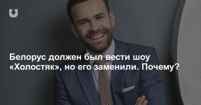 Белорус должен был вести шоу «Холостяк», но его заменили. Почему? - news.tut.by