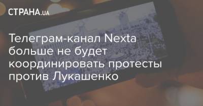 Александр Лукашенко - Степан Путило - Телеграм-канал Nexta больше не будет координировать протесты против Лукашенко - strana.ua