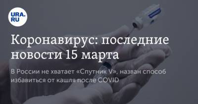 Франс Тиммерманс - Коронавирус: последние новости 15 марта. В России не хватает «Спутник V», назван способ избавиться от кашля после COVID - ura.news - Бразилия - Ухань