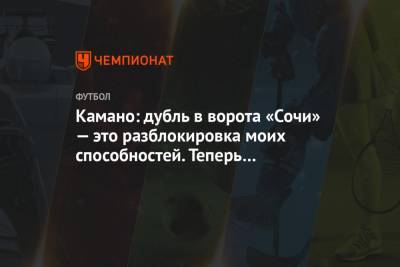 Франсуа Камано - Камано: дубль в ворота «Сочи» — это разблокировка моих способностей. Теперь я раскрепощён - championat.com - Сочи - Испания