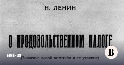 Владимир Ленин - Нэп спустя сто лет - vedomosti.ru