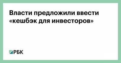 Михаил Мишустин - Власти предложили ввести «кешбэк для инвесторов» - smartmoney.one