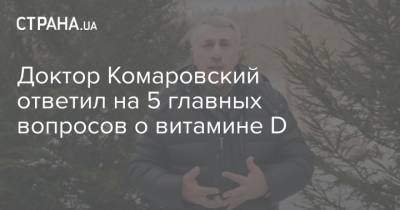 Евгений Комаровский - Доктор Комаровский ответил на 5 главных вопросов о витамине D - strana.ua