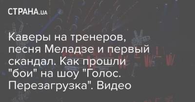 Тина Кароль - Валерий Меладзе - Каверы на тренеров, песня Меладзе и первый скандал. Как прошли "бои" на шоу "Голос. Перезагрузка". Видео - strana.ua - Украина - Голос