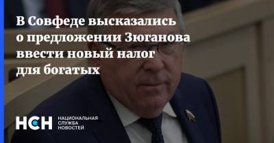 Геннадий Зюганов - Валерий Рязанский - В Совфеде высказались о предложении Зюганова ввести новый налог для богатых - nsn.fm