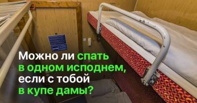Можно ли мужчине спать в «одних боксерах», если в купе есть дамы - skuke.net