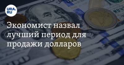 Экономист назвал лучший период для продажи долларов - ura.news