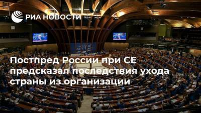 Петр Толстой - Иван Солтановский - Постпред России при СЕ предсказал последствия ухода страны из организации - ria.ru - Москва - Россия - Европа