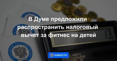 В Думе предложили распространить налоговый вычет за фитнес на детей - news.mail.ru