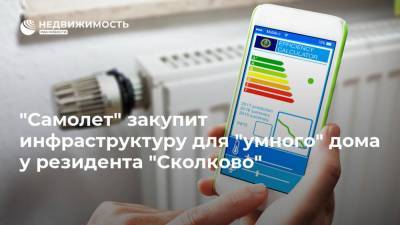 "Самолет" закупит инфраструктуру для "умного" дома у резидента "Сколково" - realty.ria.ru - Москва - Ленинградская обл. - Сколково