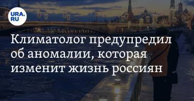 Алексей Карнаухов - Климатолог предупредил об аномалии, которая изменит жизнь россиян - ura.news - Москва