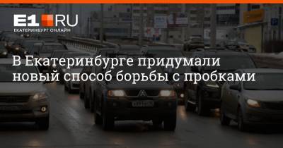 Артем Устюжанин - В Екатеринбурге придумали новый способ борьбы с пробками - e1.ru - Екатеринбург