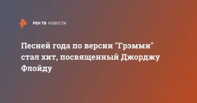 Джордж Флойд - Песней года по версии "Грэмми" стал хит, посвященный Джорджу Флойду - ren.tv